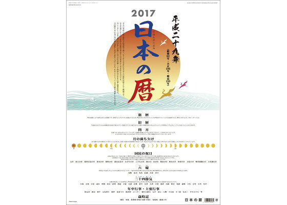 楽天ブックス 壁掛 日本の暦 17年 カレンダー 本